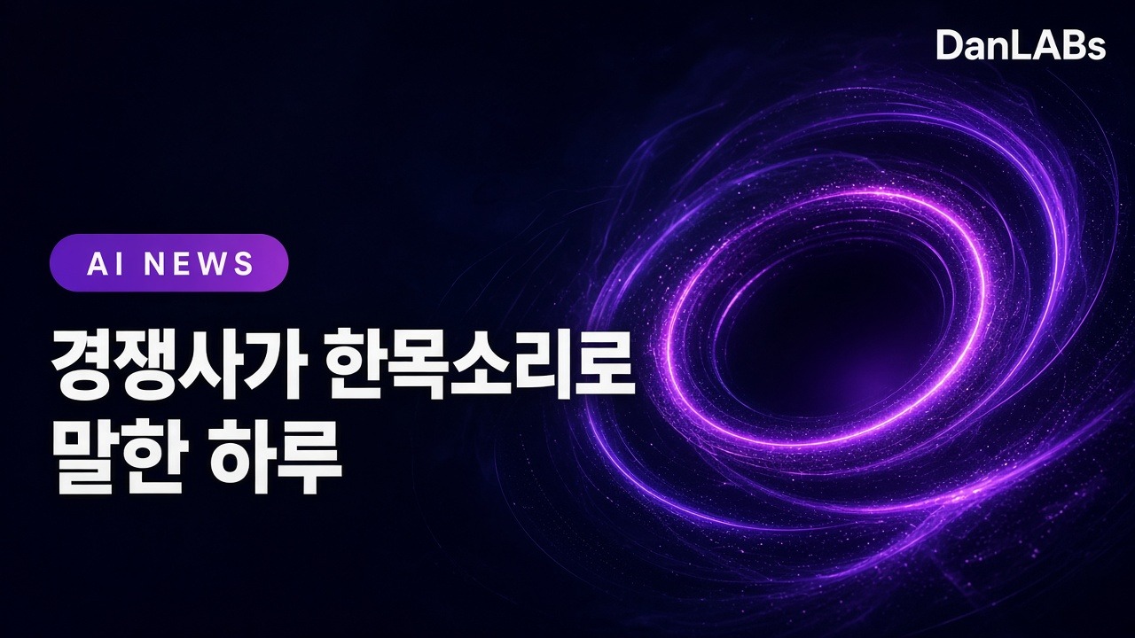 AI 경쟁사들이 한목소리로 말한 하루… ‘프론티어 페이스’ 동조가 시작됐다